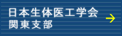 日本生体医工学会関東支部