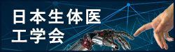 日本生体医工学会